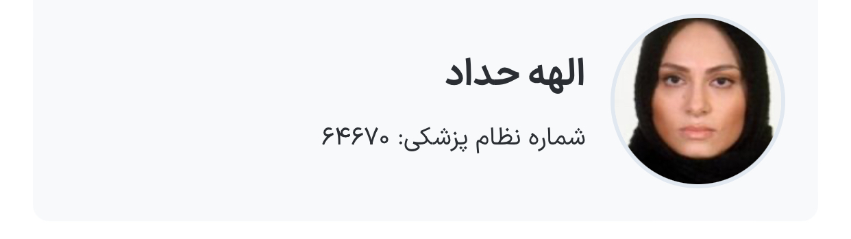 دکتر الهه حداد